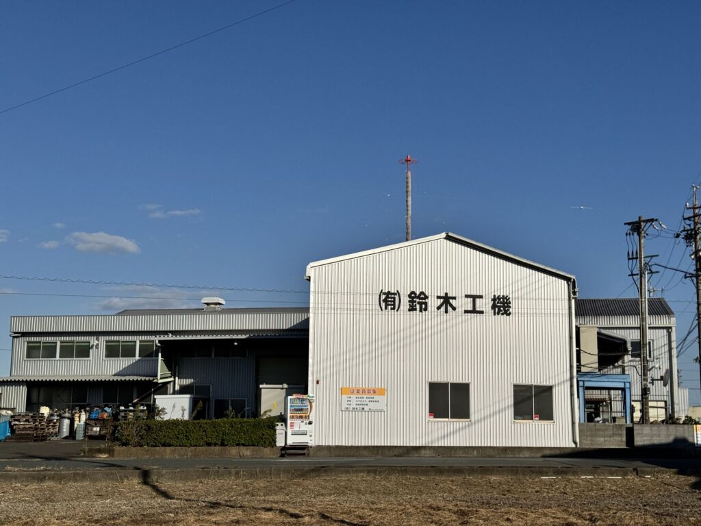 鈴木工機外観